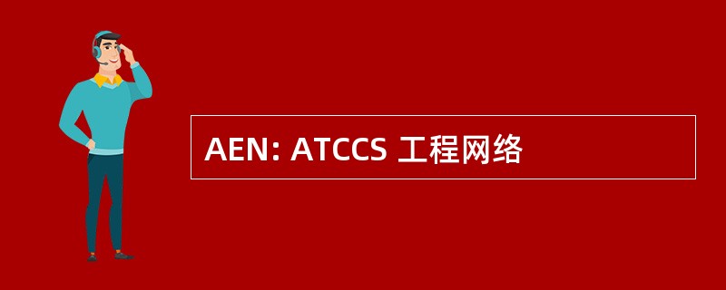 AEN: ATCCS 工程网络