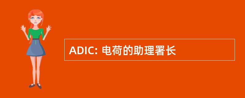 ADIC: 电荷的助理署长