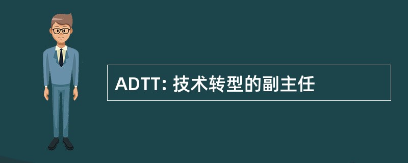 ADTT: 技术转型的副主任