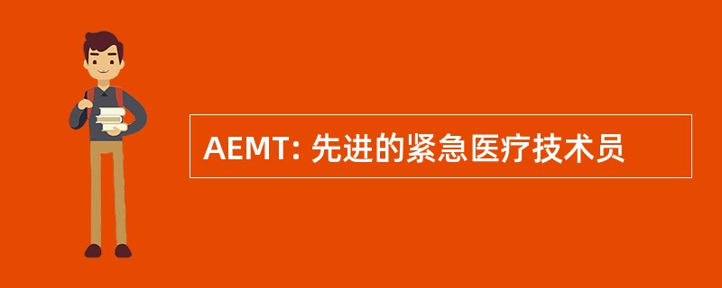 AEMT: 先进的紧急医疗技术员