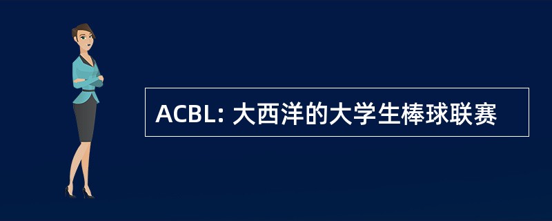 ACBL: 大西洋的大学生棒球联赛