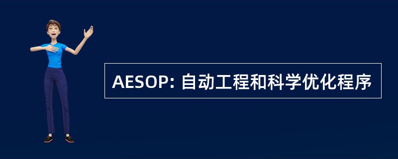 AESOP: 自动工程和科学优化程序