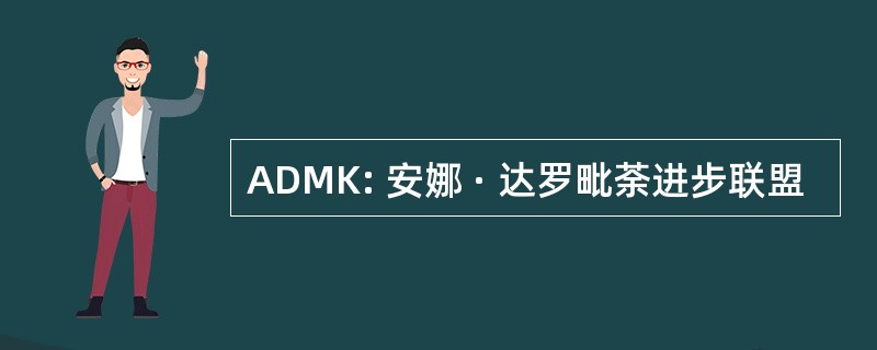 ADMK: 安娜 · 达罗毗荼进步联盟