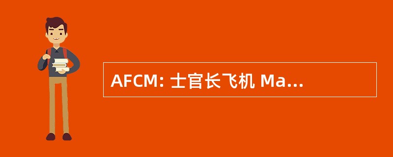 AFCM: 士官长飞机 Maintenanceman