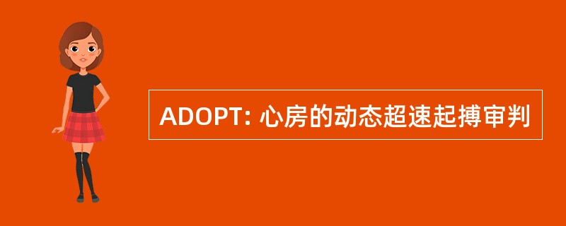 ADOPT: 心房的动态超速起搏审判