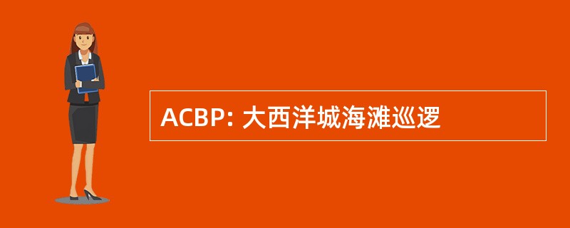 ACBP: 大西洋城海滩巡逻