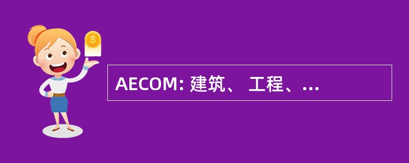 AECOM: 建筑、 工程、 咨询、 操作和维护