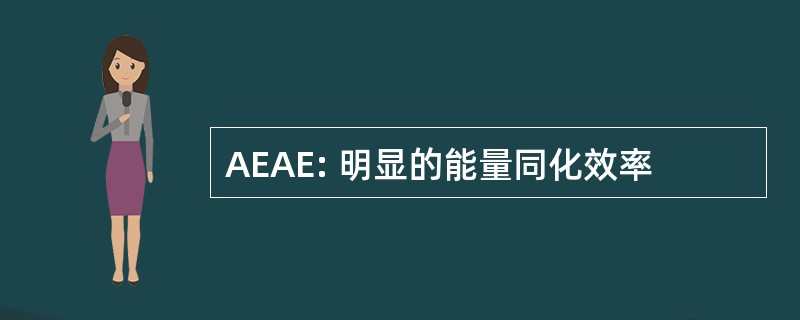 AEAE: 明显的能量同化效率