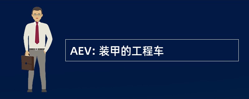 AEV: 装甲的工程车