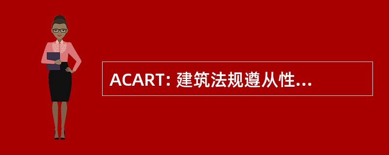 ACART: 建筑法规遵从性和可追溯性要求