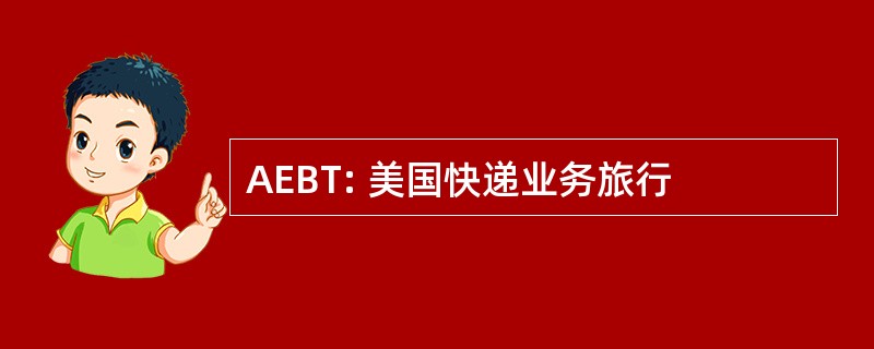 AEBT: 美国快递业务旅行