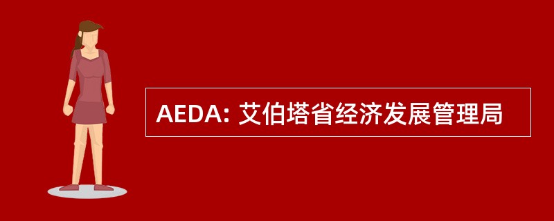 AEDA: 艾伯塔省经济发展管理局