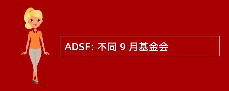 ADSF: 不同 9 月基金会