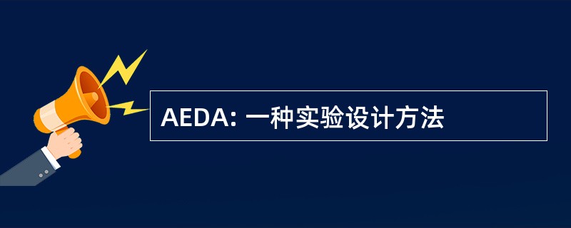 AEDA: 一种实验设计方法