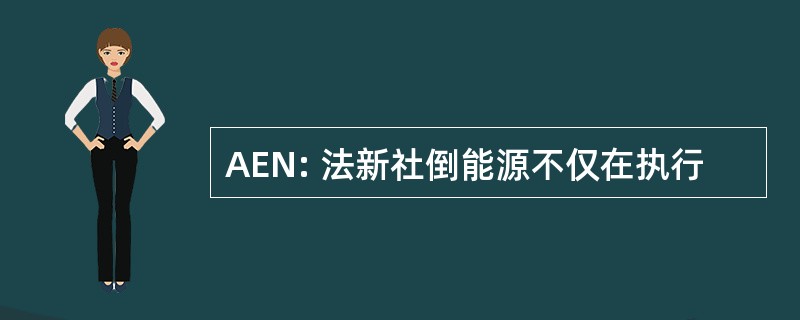 AEN: 法新社倒能源不仅在执行