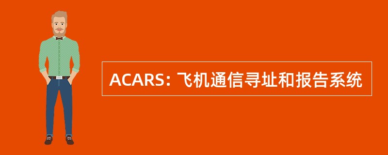 ACARS: 飞机通信寻址和报告系统