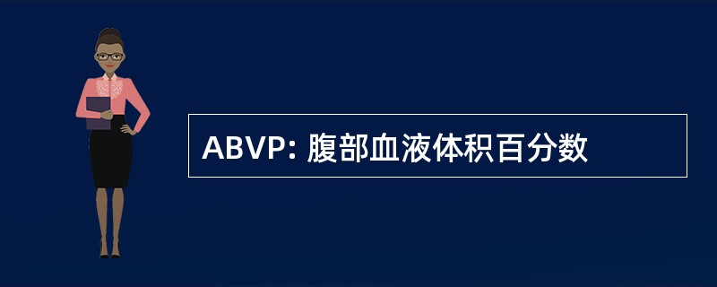 ABVP: 腹部血液体积百分数