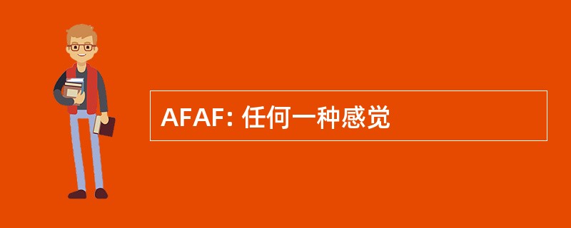 AFAF: 任何一种感觉