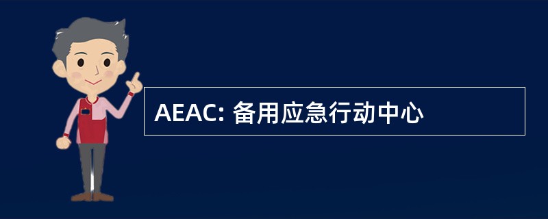 AEAC: 备用应急行动中心