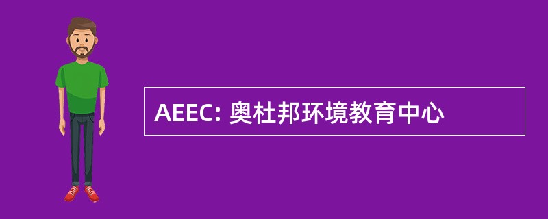 AEEC: 奥杜邦环境教育中心