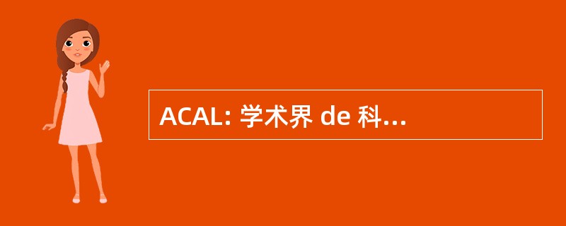 ACAL: 学术界 de 科学城德拉丁美洲