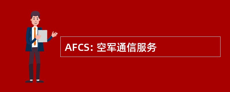 AFCS: 空军通信服务