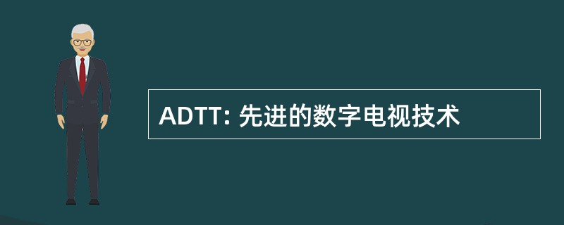 ADTT: 先进的数字电视技术