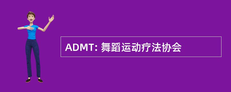 ADMT: 舞蹈运动疗法协会