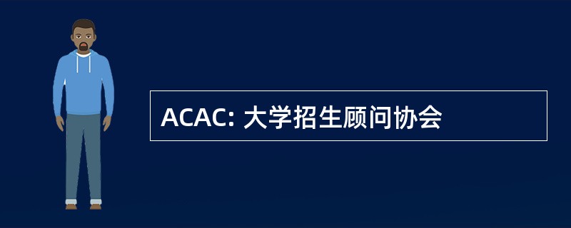 ACAC: 大学招生顾问协会