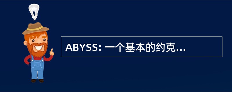 ABYSS: 一个基本的约克镇安全系统