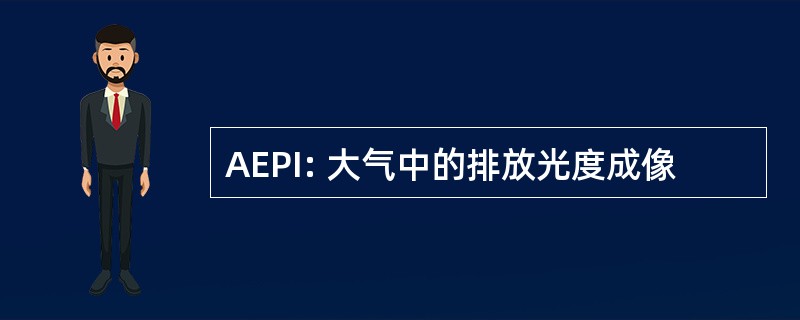 AEPI: 大气中的排放光度成像