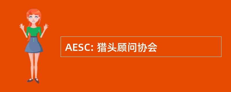 AESC: 猎头顾问协会