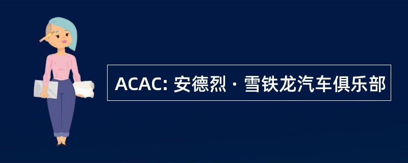 ACAC: 安德烈 · 雪铁龙汽车俱乐部