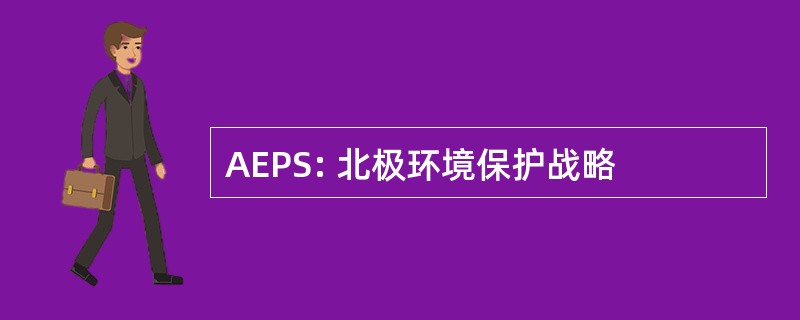 AEPS: 北极环境保护战略