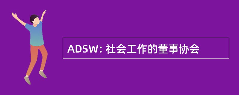 ADSW: 社会工作的董事协会