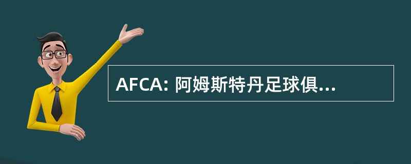 AFCA: 阿姆斯特丹足球俱乐部阿贾克斯