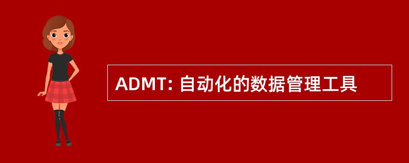 ADMT: 自动化的数据管理工具