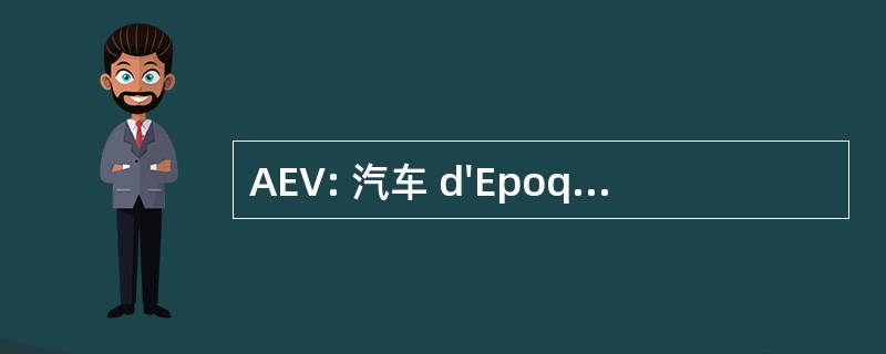 AEV: 汽车 d&#039;Epoque de la Vesubie