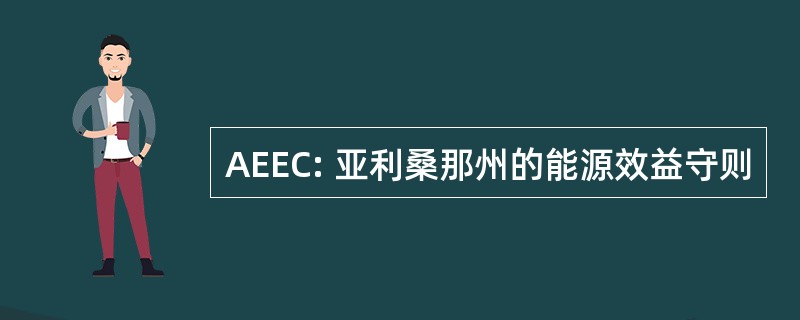 AEEC: 亚利桑那州的能源效益守则