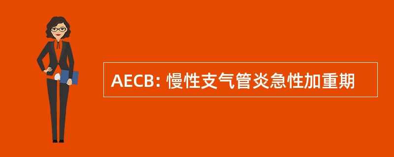 AECB: 慢性支气管炎急性加重期