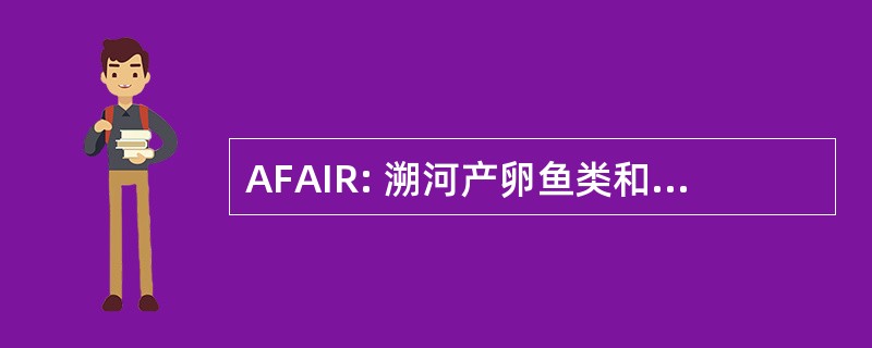 AFAIR: 溯河产卵鱼类和水生无脊椎动物的研究