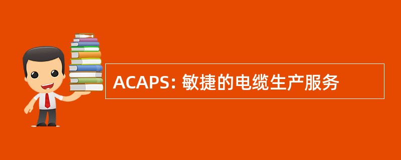 ACAPS: 敏捷的电缆生产服务