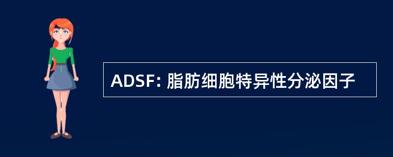 ADSF: 脂肪细胞特异性分泌因子