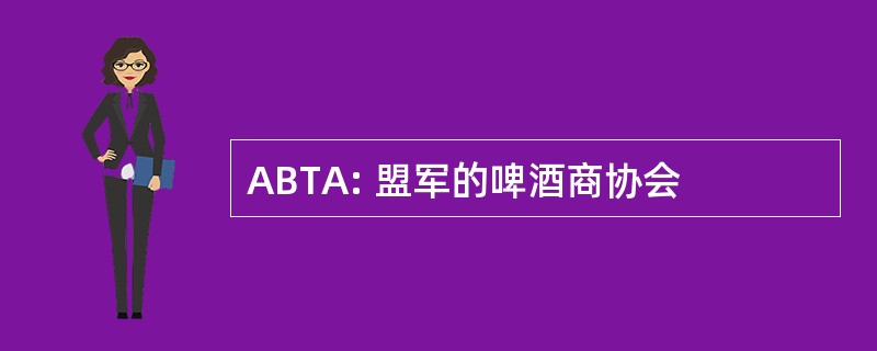 ABTA: 盟军的啤酒商协会