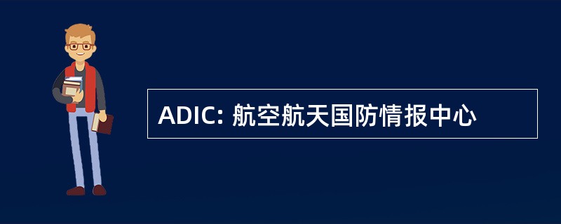 ADIC: 航空航天国防情报中心