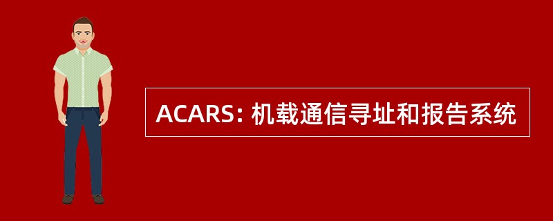 ACARS: 机载通信寻址和报告系统