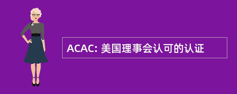 ACAC: 美国理事会认可的认证