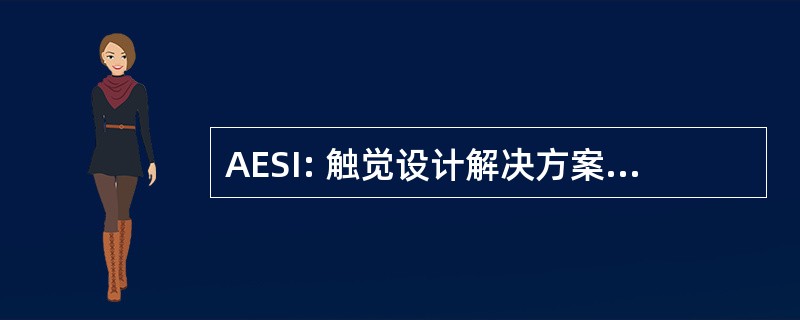 AESI: 触觉设计解决方案国际股份有限公司