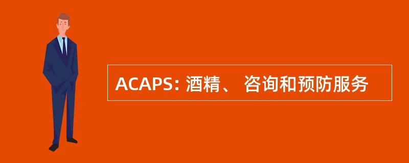 ACAPS: 酒精、 咨询和预防服务