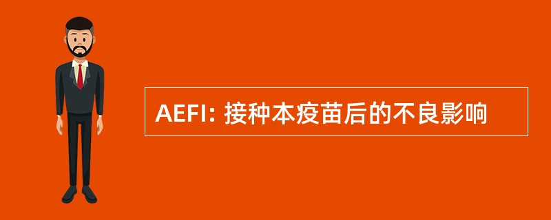 AEFI: 接种本疫苗后的不良影响